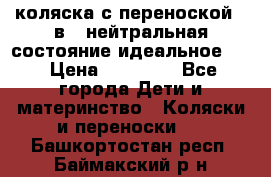 коляска с переноской 3 в 1 нейтральная состояние идеальное    › Цена ­ 10 000 - Все города Дети и материнство » Коляски и переноски   . Башкортостан респ.,Баймакский р-н